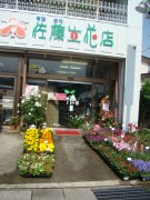「佐藤生花店」　（福島県会津若松市）の花屋店舗写真2